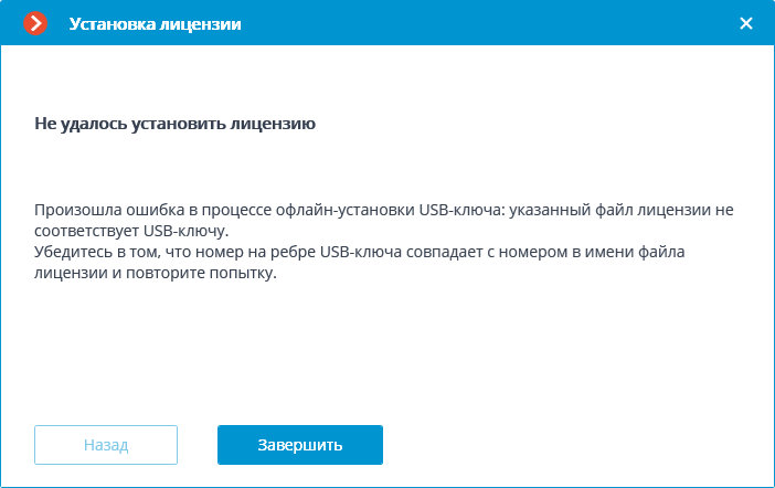 ../_images/license-usb-activation-offline-error.png